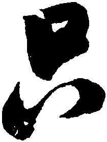 只,米芾,書法字典